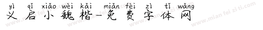 义启小魏楷字体转换