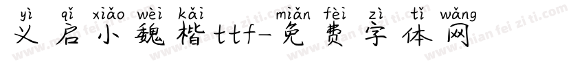 义启小魏楷ttf字体转换