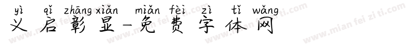 义启彰显字体转换