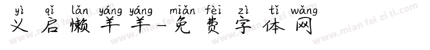 义启懒羊羊字体转换