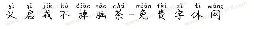 义启戒不掉脑茶字体转换