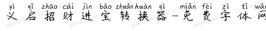 义启招财进宝转换器字体转换