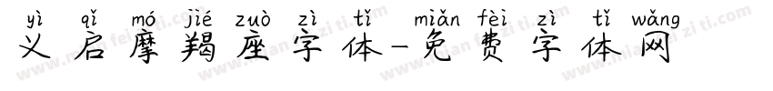 义启摩羯座字体字体转换