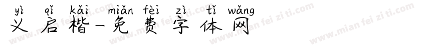 义启楷字体转换