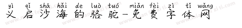 义启沙海的骆驼字体转换