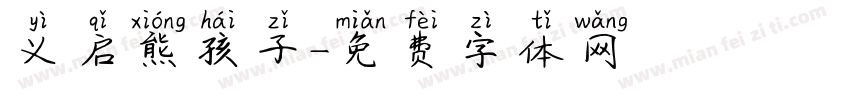 义启熊孩子字体转换