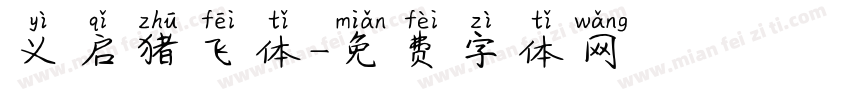 义启猪飞体字体转换
