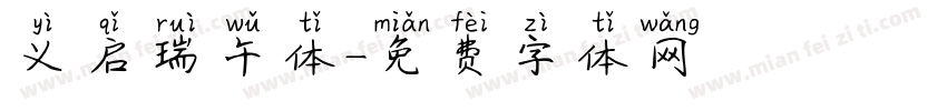 义启瑞午体字体转换