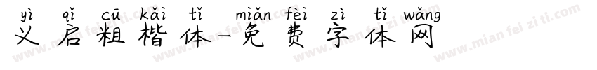 义启粗楷体字体转换