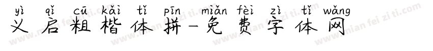 义启粗楷体拼字体转换