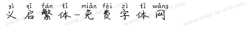 义启繁体字体转换