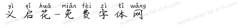义启花字体转换