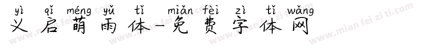 义启萌雨体字体转换