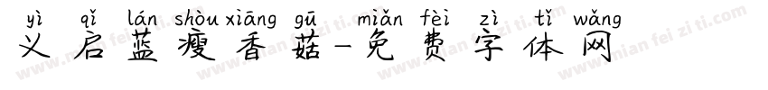 义启蓝瘦香菇字体转换