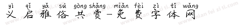 义启雅俗共赏字体转换