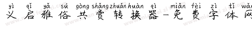 义启雅俗共赏转换器字体转换