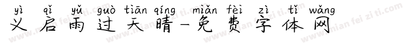 义启雨过天晴字体转换