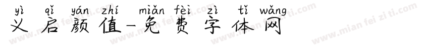 义启颜值字体转换