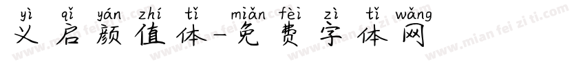 义启颜值体字体转换