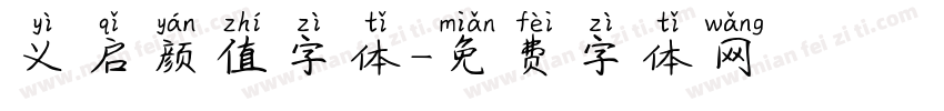 义启颜值字体字体转换