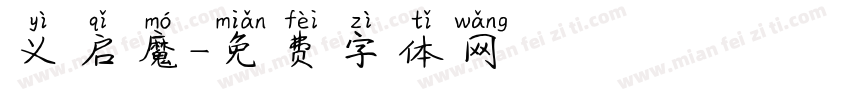 义启魔字体转换