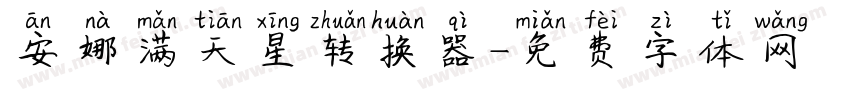 安娜满天星转换器字体转换