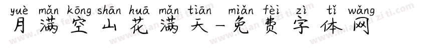 月满空山花满天字体转换