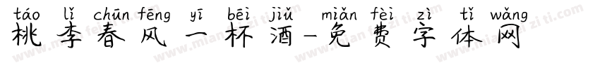 桃李春风一杯酒字体转换