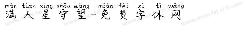 满天星守望字体转换