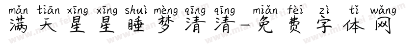 满天星星睡梦清清字体转换
