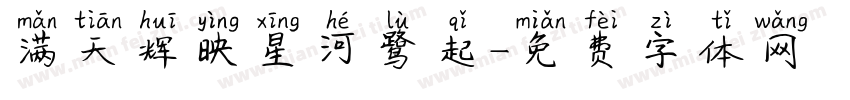 满天辉映星河鹭起字体转换
