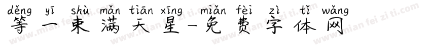 等一束满天星字体转换
