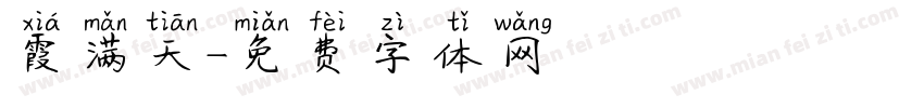 霞满天字体转换