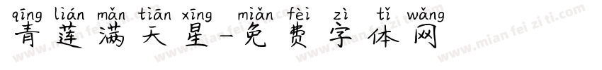 青莲满天星字体转换
