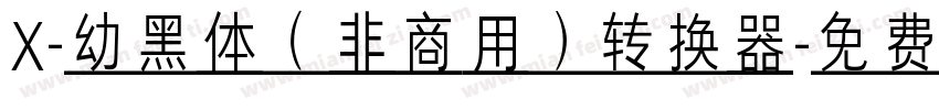 X-幼黑体（非商用）转换器字体转换