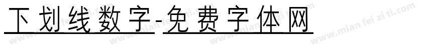 下划线数字字体转换