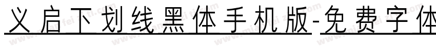 义启下划线黑体手机版字体转换