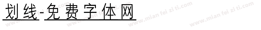 划线字体转换