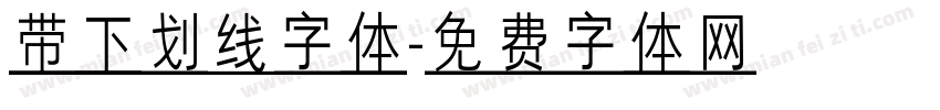 带下划线字体字体转换