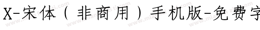 X-宋体（非商用）手机版字体转换