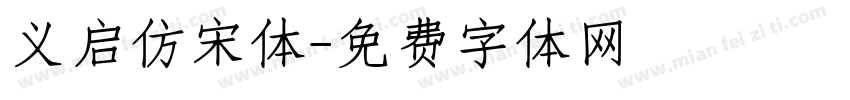 义启仿宋体字体转换