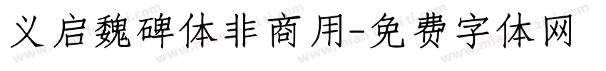 义启魏碑体非商用字体转换