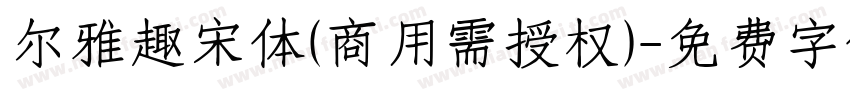 尔雅趣宋体(商用需授权)字体转换