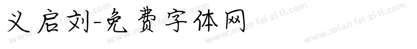 义启刘字体转换