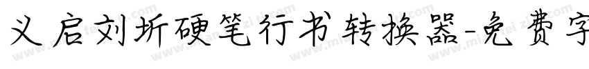 义启刘圻硬笔行书转换器字体转换