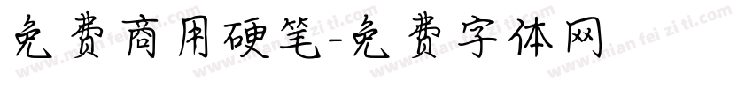 免费商用硬笔字体转换