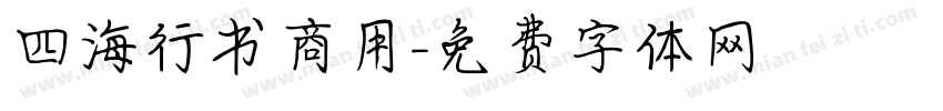 四海行书商用字体转换