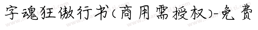字魂狂傲行书(商用需授权)字体转换