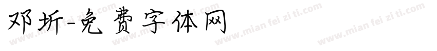 邓圻字体转换