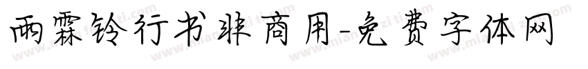 雨霖铃行书非商用字体转换